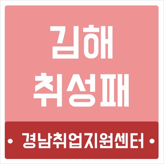 경남취업지원센터김해지사 이미지