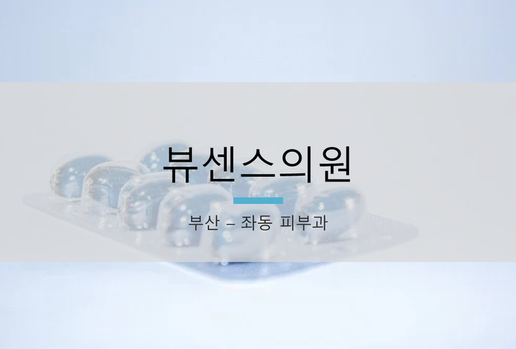 뷰센스의원 이미지