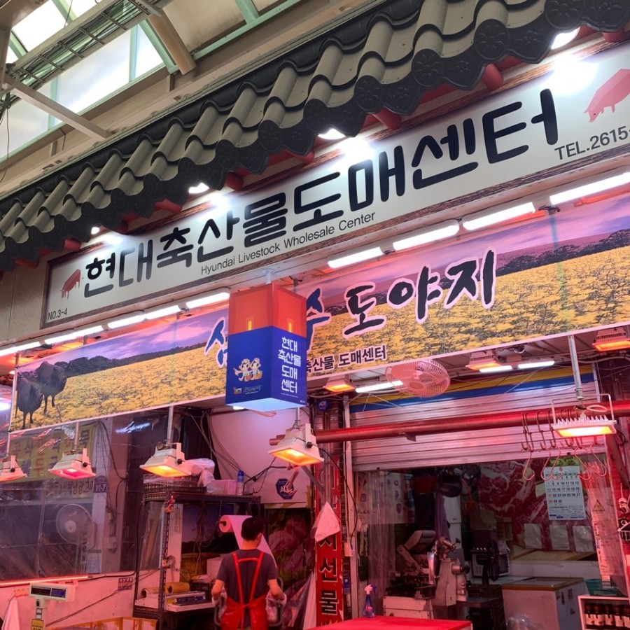 현대축산물도매센타 이미지