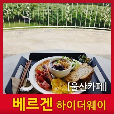 베르겐하이더웨이 이미지