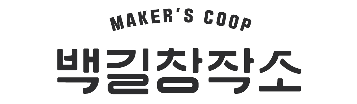 협동조합백길창작소 이미지