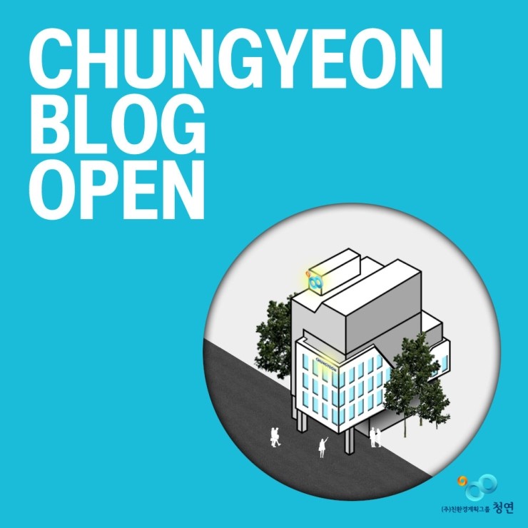 (주)친환경계획그룹 청연 이미지