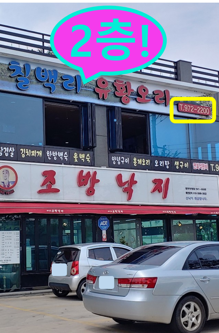 칠백리유황오리 이미지