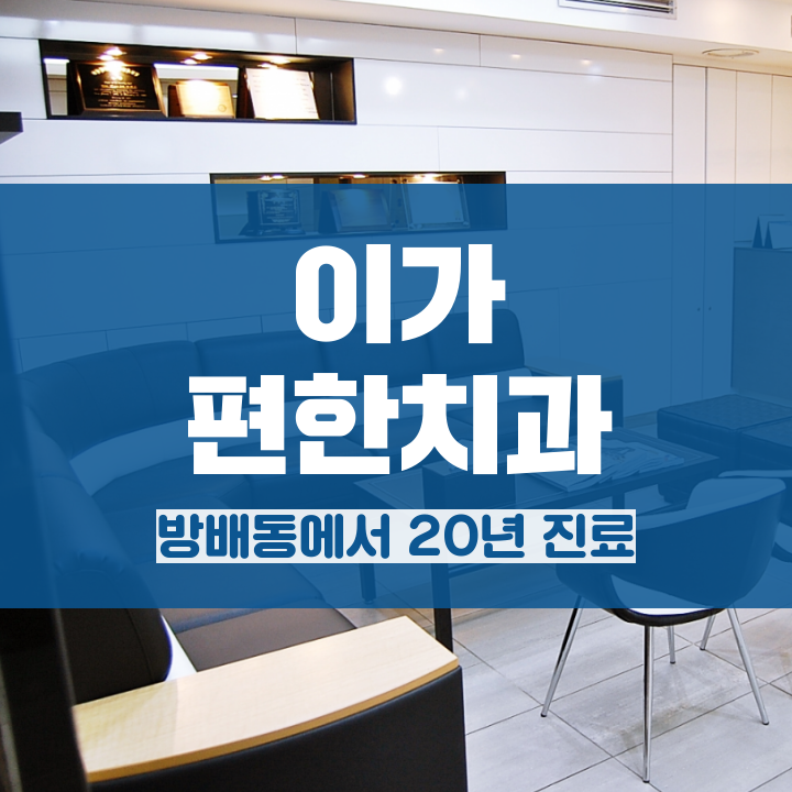 이가편한방배치과 이미지