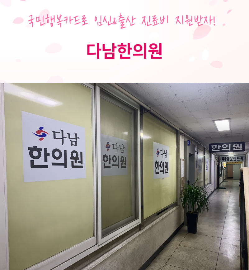 다남한의원 이미지