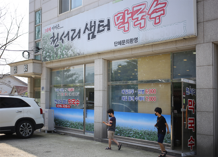 천서리샘터막국수 이미지