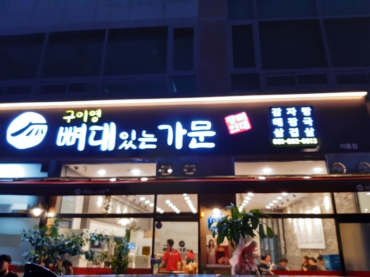 구이영뼈대있는가문 이충점 이미지