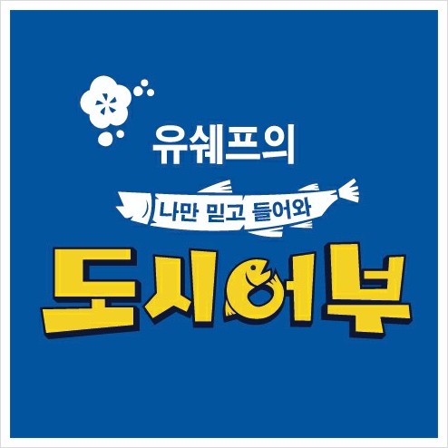 유쉐프의도시어부 이미지