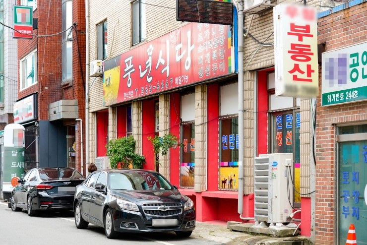 풍년식당 이미지