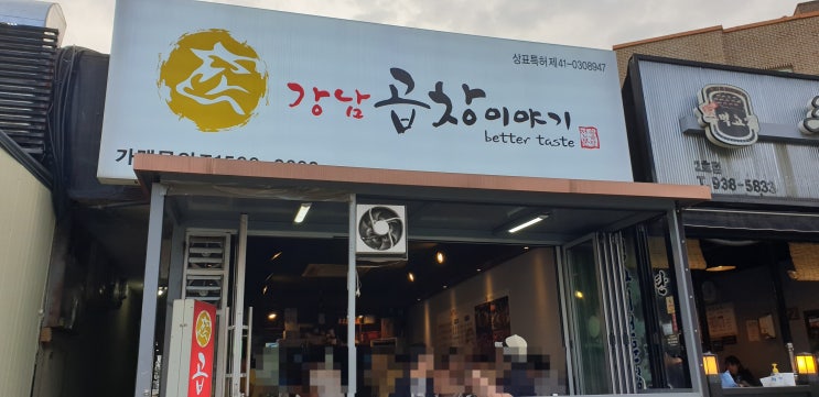 강남곱창이야기 행신점 이미지
