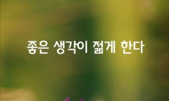 2-1.좋은생각이_나를.jpg
