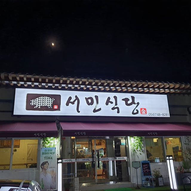 서민고기 이미지
