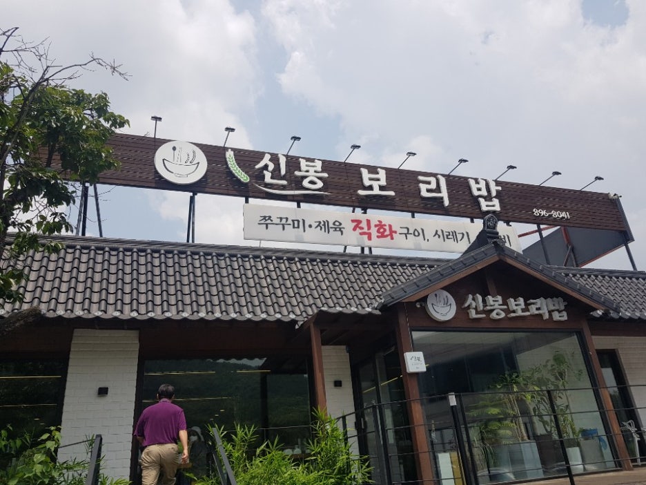 신봉보리밥 이미지