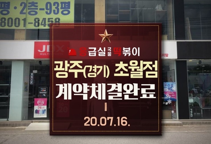 응급실국물떡볶이광주 이미지