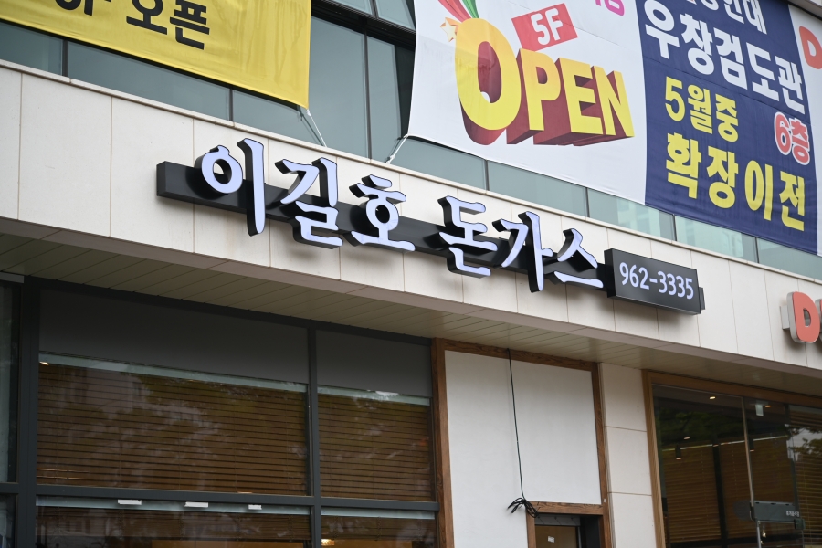 이길호돈가스 이미지