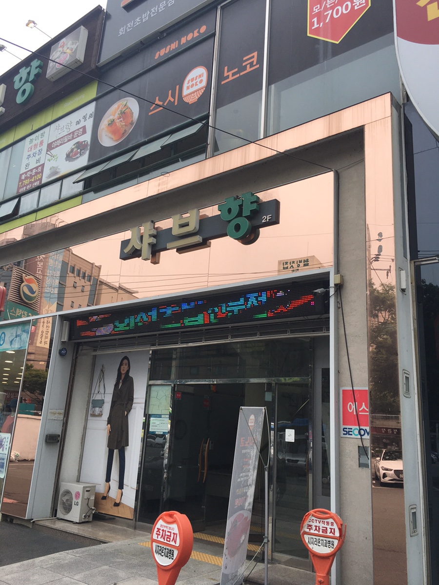 샤브향대구신매점 이미지