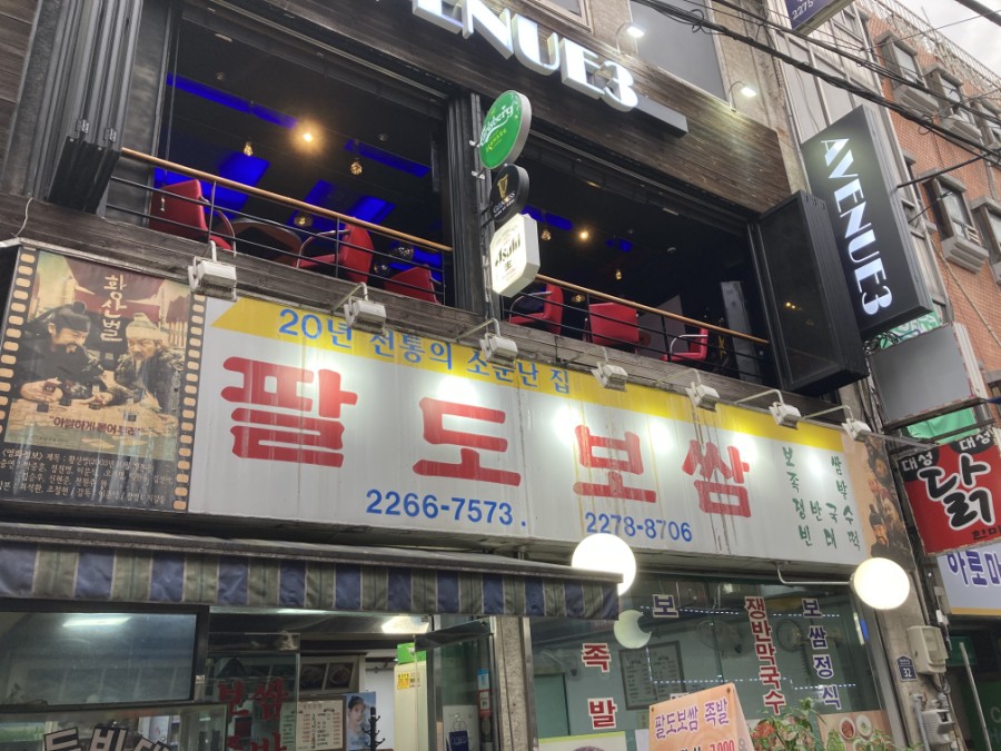 팔도보쌈 이미지