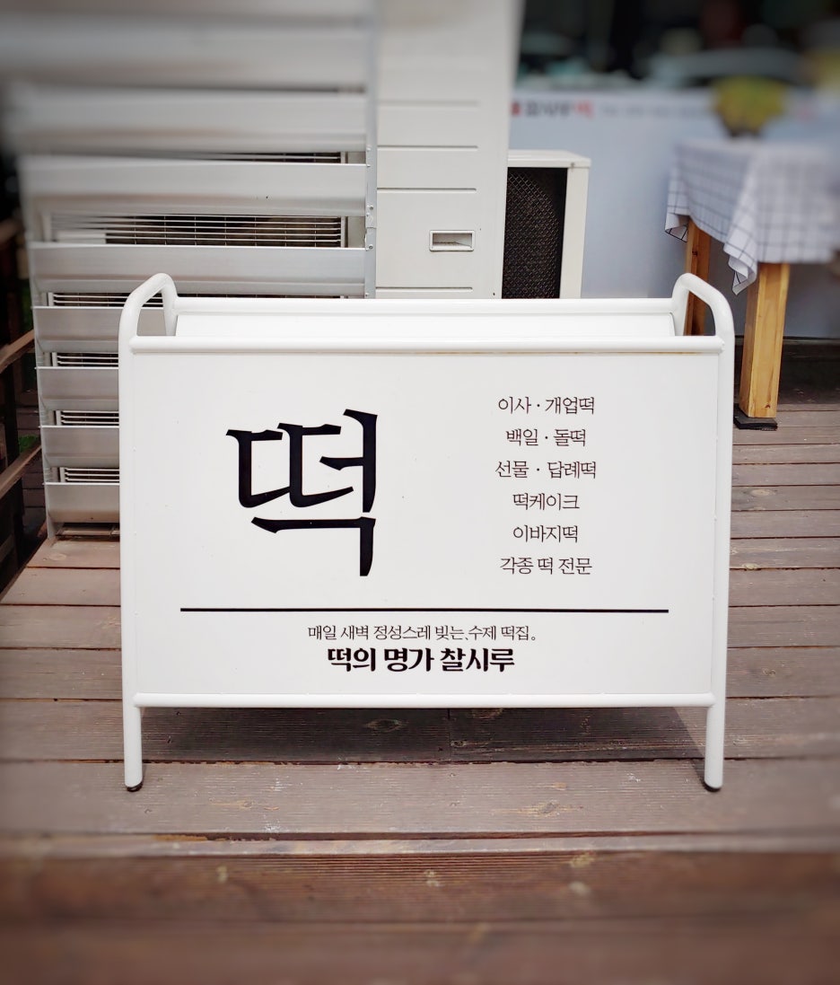 혜인떡집 이미지