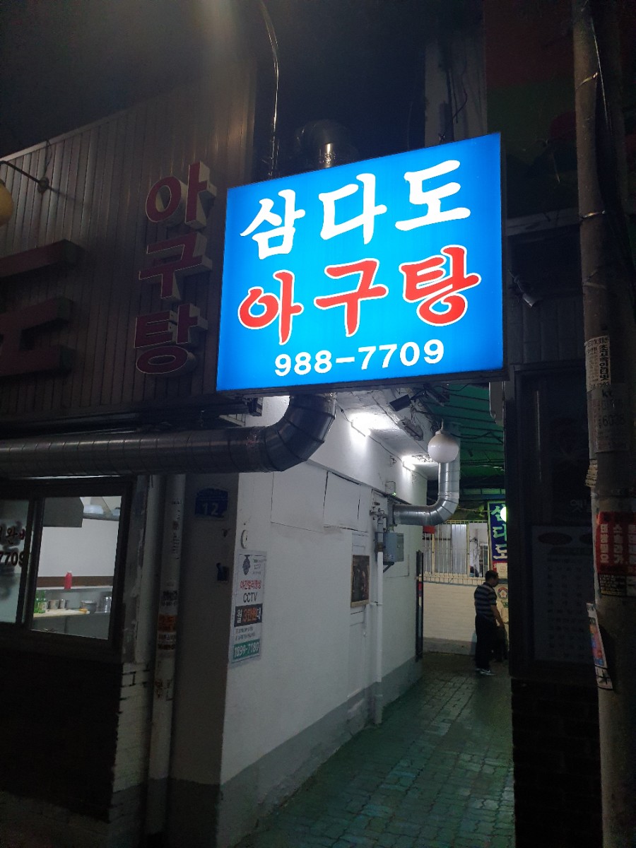 삼양동 삼다도 아구탕 이미지