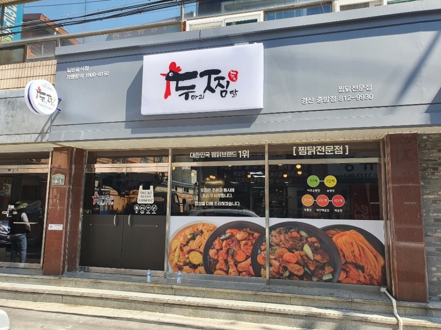 두찜 경산중방점 이미지