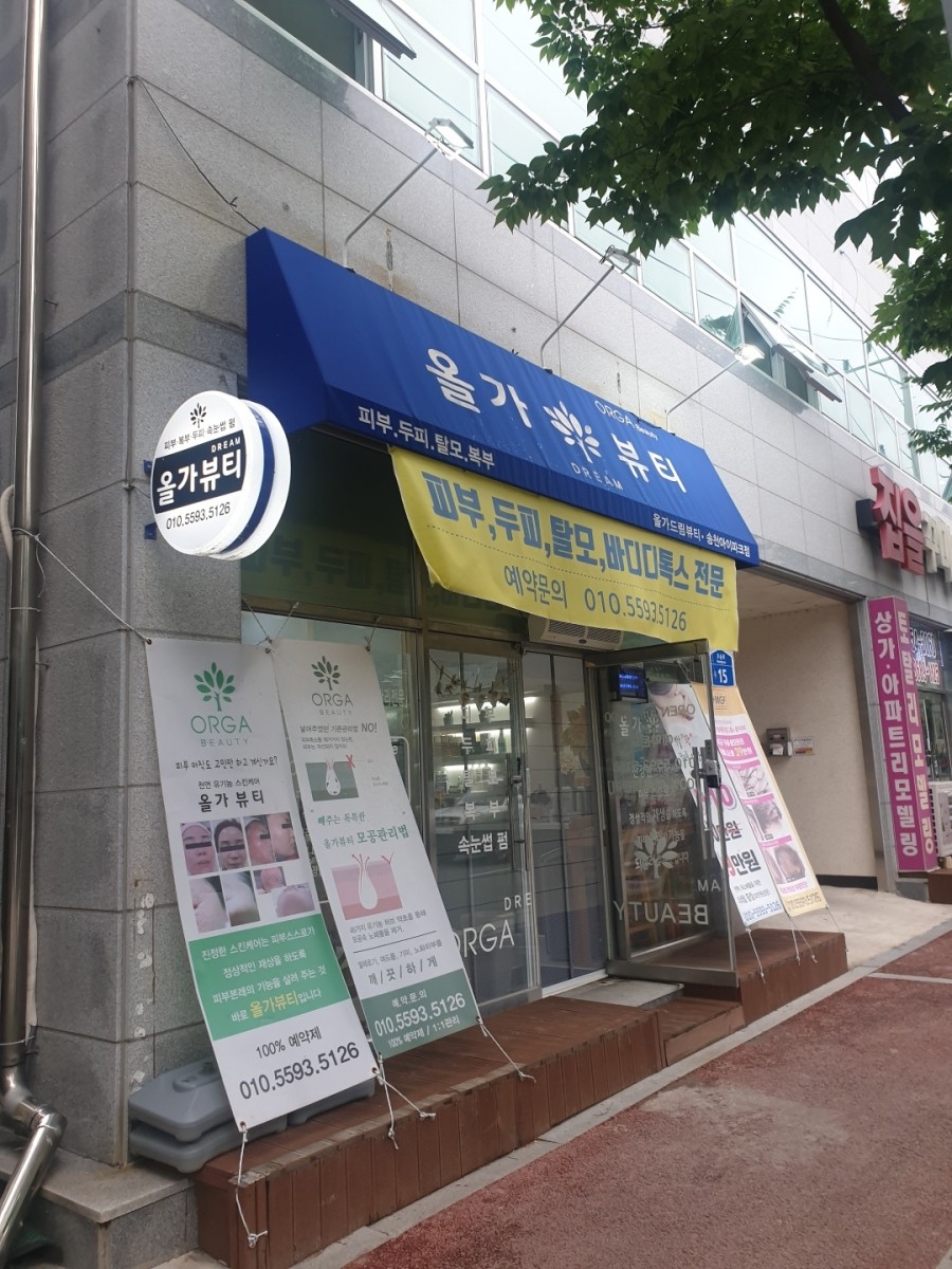 올가뷰티송천아이파크점 이미지
