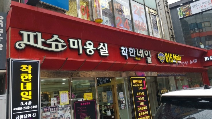 파슈헤어샵 이미지
