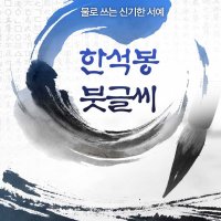 서예학원 이미지