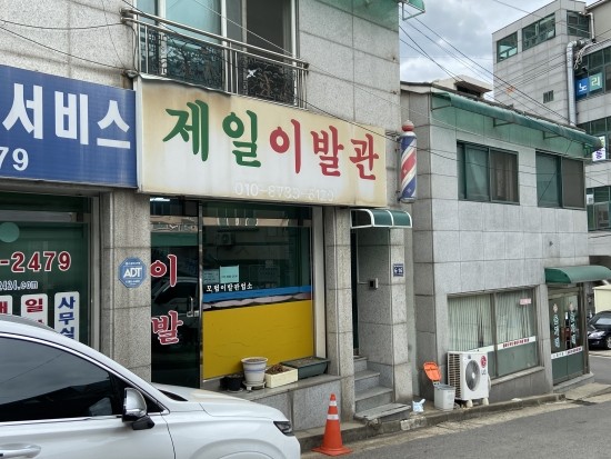 제일이발관 이미지