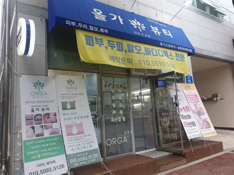 올가뷰티송천아이파크점 이미지