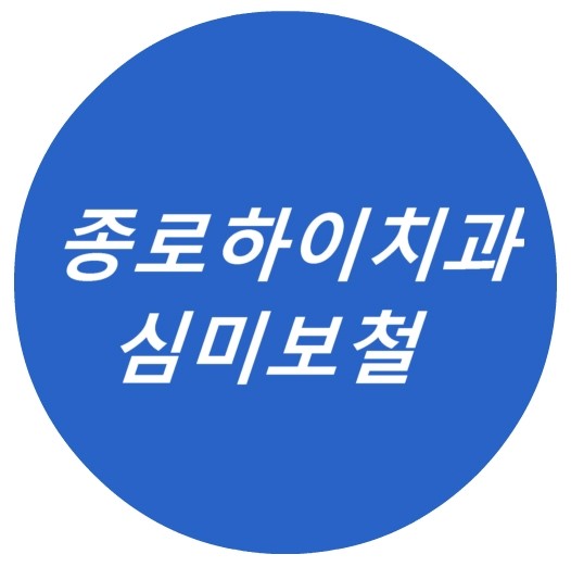 하이치과 이미지