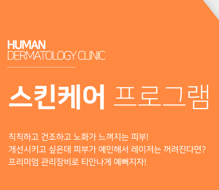 휴먼피부과의원 이미지