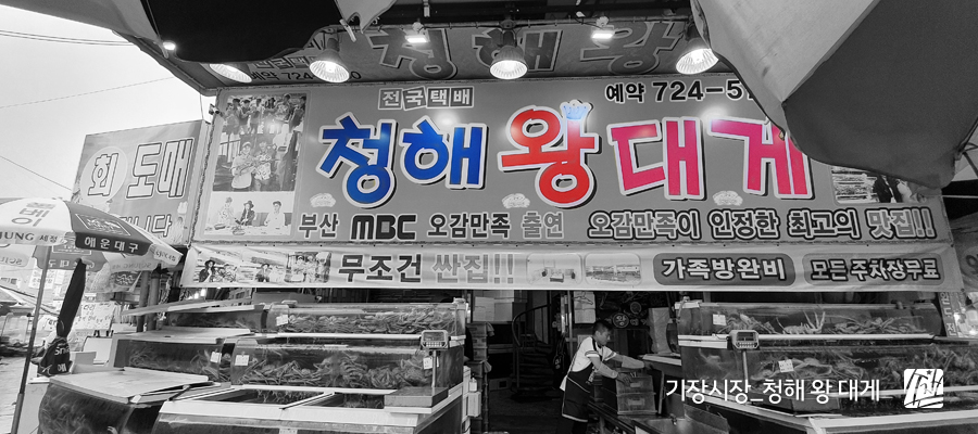 기장시장청해대게 이미지