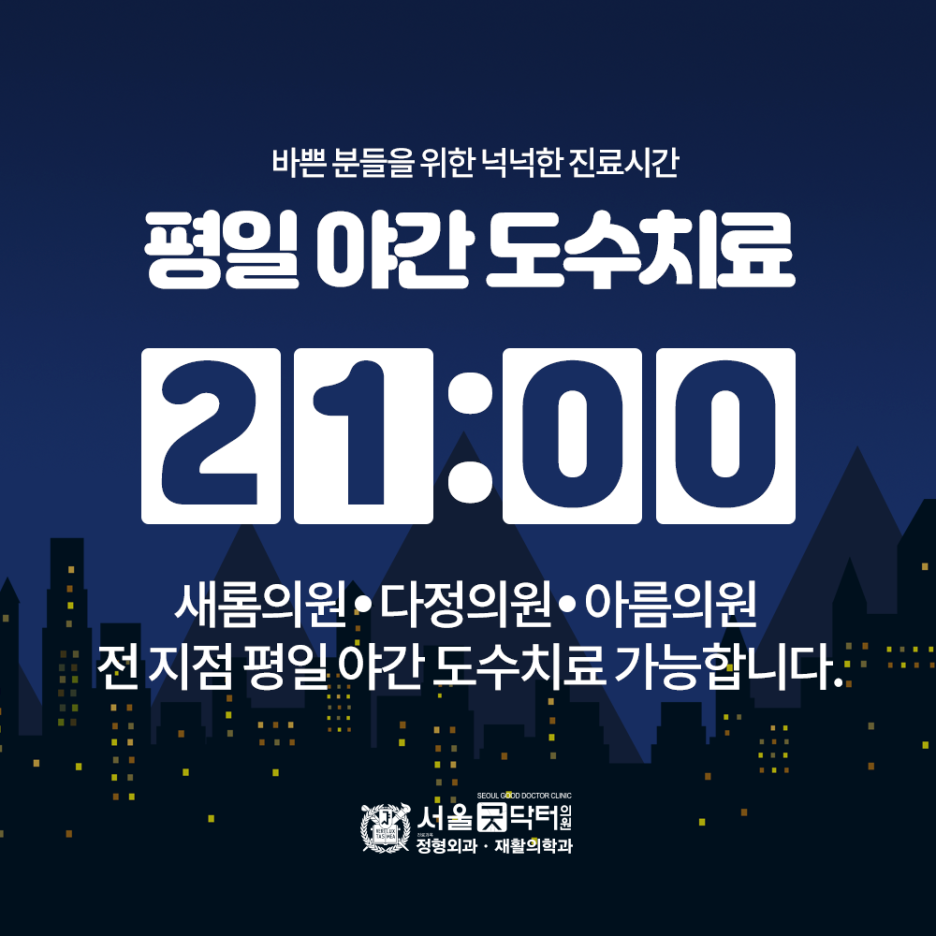 서울굿닥터의원아름 이미지