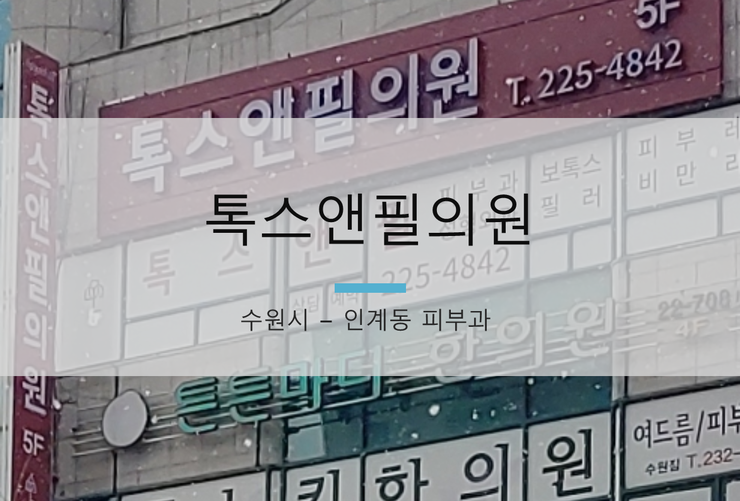 톡스앤필의원 이미지