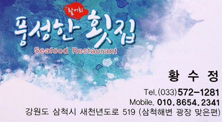 풍성한횟집 이미지