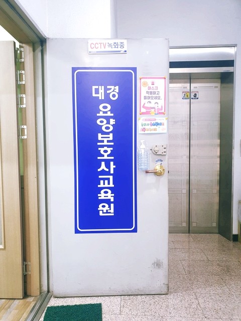 대경요양보호사교육원 이미지