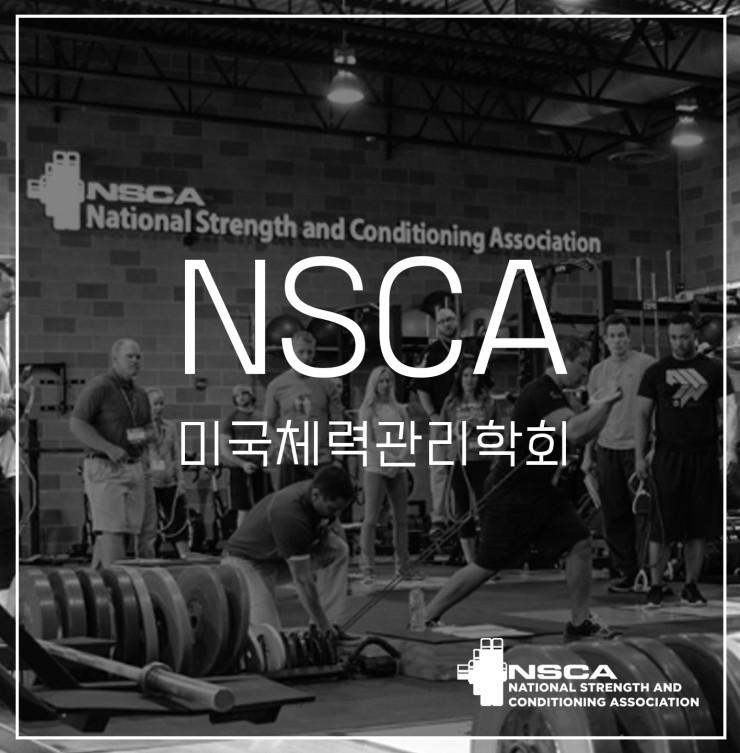 NSCA(미국체력관리학회)란 무엇인가? : 네이버 블로그