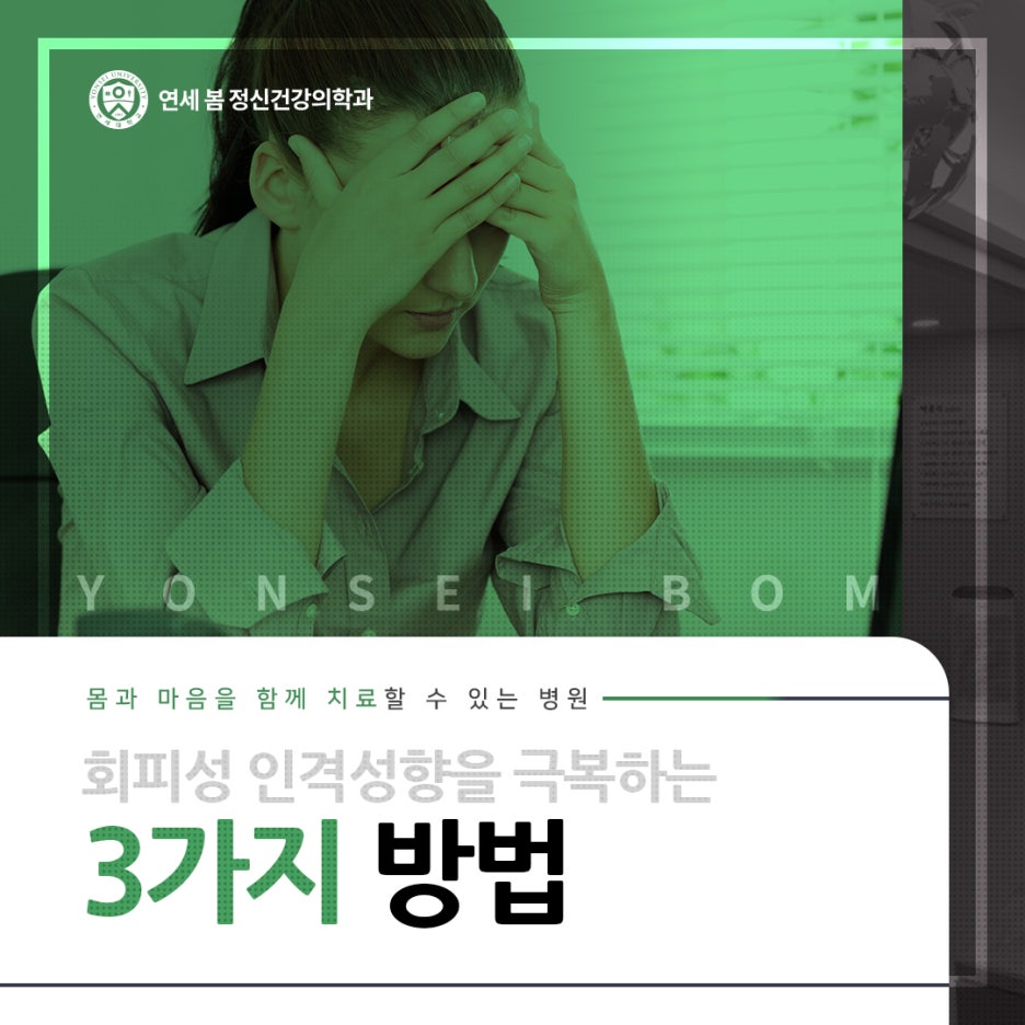 도전을 두려워하는 회피성 인격장애를 극복하는 방법 : 네이버 블로그