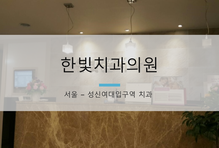한빛치과의원 이미지