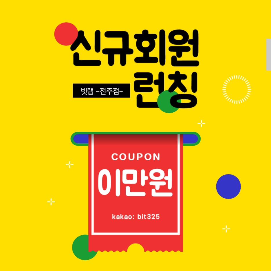 오직 빗랩 전주점에서만 가입즉시 2만원 지급!!(입플X) : 네이버 블로그