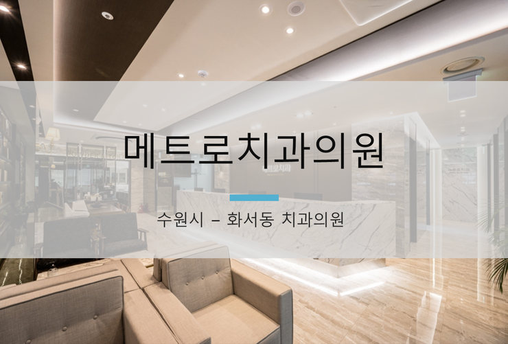 메트로치과의원 이미지