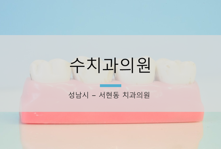 수치과의원 이미지