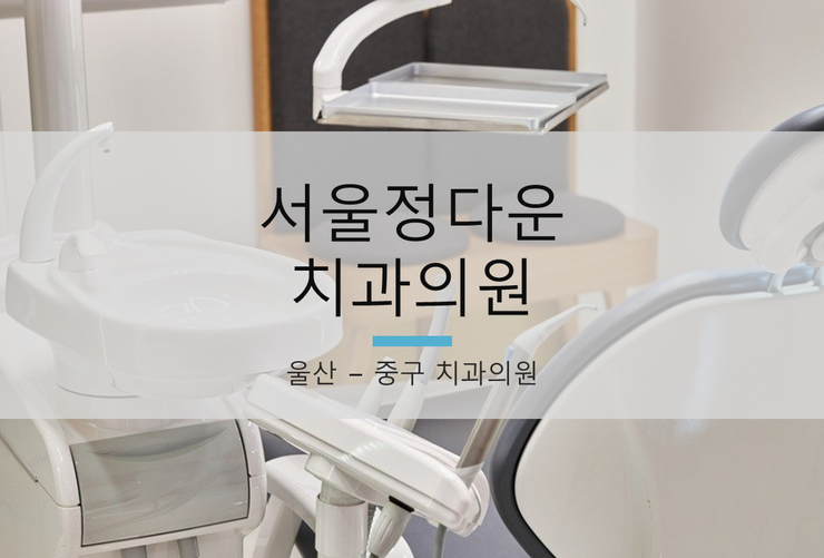 정다운치과의원 이미지