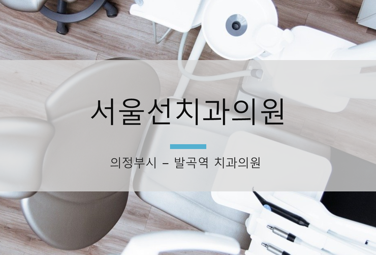 선치과의원 이미지