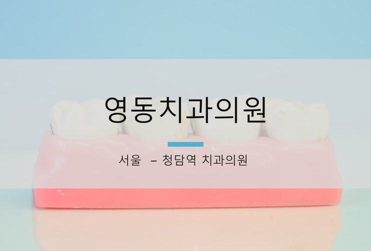 영동치과의원 이미지
