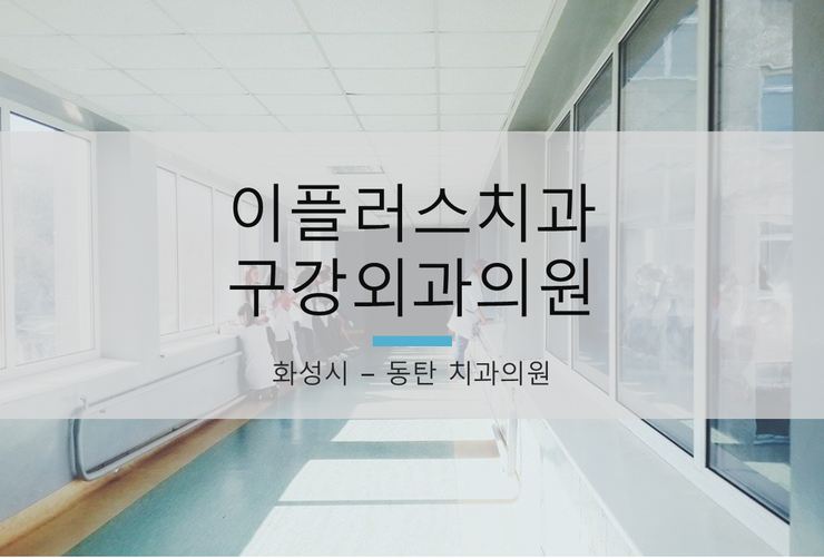 이플러스치과의원 이미지