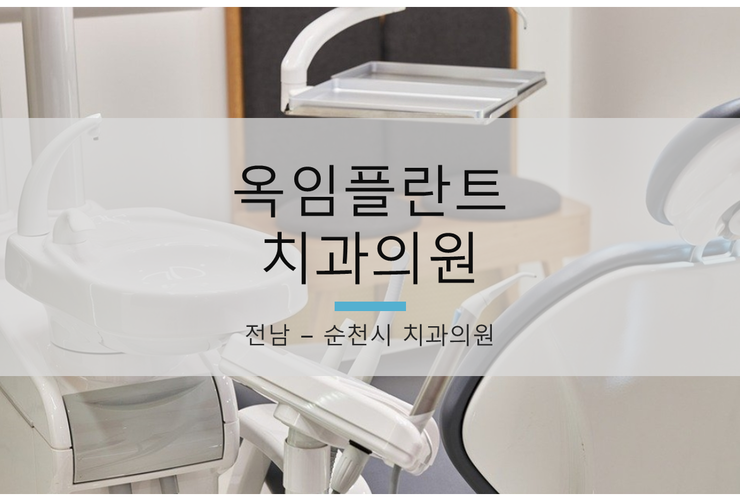 옥치과의원 이미지