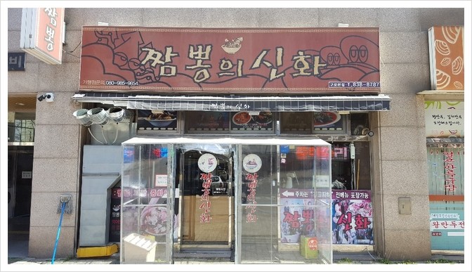 짬뽕의신화(구로본점) 이미지