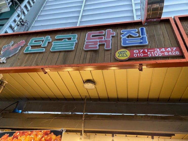 단골닭집 이미지