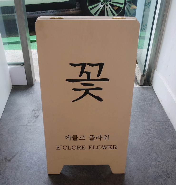 에클로플라워 이미지